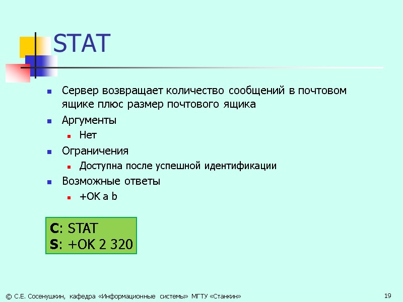 STAT Сервер возвращает количество сообщений в почтовом ящике плюс размер почтового ящика Аргументы 